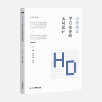 小学语文学习任务群活动设计（新教材背景下学习活动设计的系统指南）