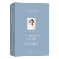 克尔凯郭尔全集第一卷 《出自一个仍然活着的人的文稿》、《论反讽概念》