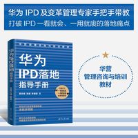 华为IPD落地指导手册