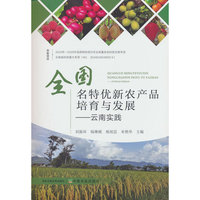 全国名特优新农产品培育与发展：云南实践