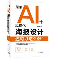 原来AI+风格化海报设计还可以这么做！