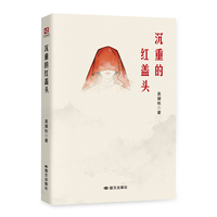 沉重的红盖头