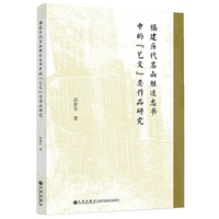 福建历代名山胜迹志书中的“艺文”类作品研究