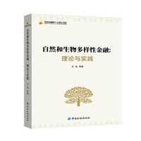 自然和生物多样性金融：理论和实践（中国金融四十人论坛书系）