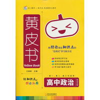 黄皮书-高中政治知识手账X26