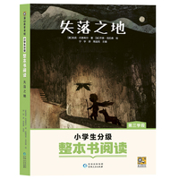 失落之地（小学生分级整本书阅读）