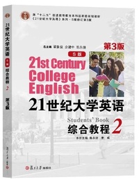 21世纪大学英语 综合教程2 (S版 第三版)