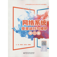 网络系统安全运行与维护（第二版）