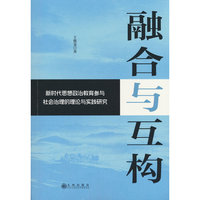 正版新书融合与互构：新时代思想政治教育参与社会治理的理论与实践研究9787522541419