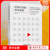 科学行为的符号系统