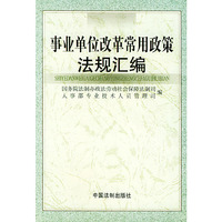 事业单位改革常用政策法规汇编