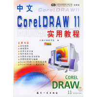 中文CorelDRAW 11实用教程