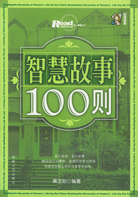 智慧故事100则——《Read》丛书