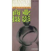 摄影知识百问百答手册——商业摄影