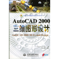AutoCAD2000三维图形设计(附光盘)/万水计算机辅助设计技术系列
