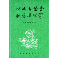 中西医结合肿瘤治疗学