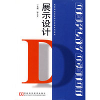 展示设计(高等院校艺术设计专业系列教材)