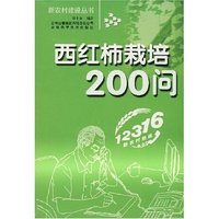 西红柿栽培200问(新农村建设丛书)