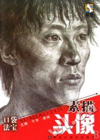素描头像/口袋法宝