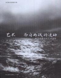 艺术 各自为战的运动-亲历中国当代艺术20年
