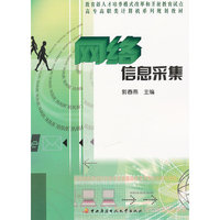 网络信息采集(高专高职类计算机系列规划教材)