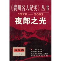 夜郎之光(当代卷上1976-2002)/贵州名人纪实丛书