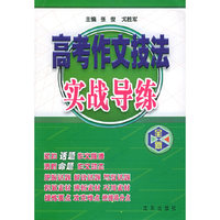 全新高考作文技法实战导练