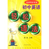 初中英语轻松语法