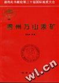 贵州万山汞矿