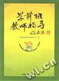学前班教师指导