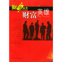 财富英雄——财富丛书
