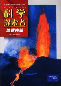 科学探索者 地球内部