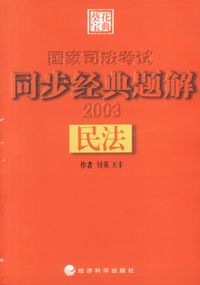 民法同步经典题解2003国家司法考试