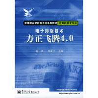 电子排版技术(方正飞腾4.0计算机技术专业)/中等职业学校电子信息类教材