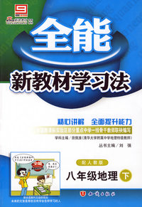 2008全能新教材学习法：八年级地理（下 配人教版）