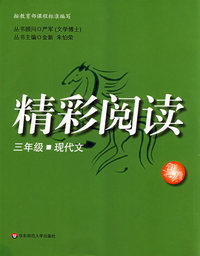 精彩阅读（三年级·现代文）(第二版)