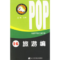 吉郎POP美工族手册 16 旅游编