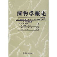 菌物学概论（第四版）