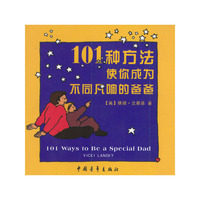 101种方法使你成为不同凡响的爸爸