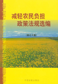 减轻农民负担政策法规选编