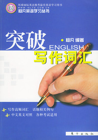 突破写作词汇（杨凡英语学习丛书）