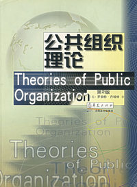 公共组织理论(第2版)/政治学与行政管理学系列