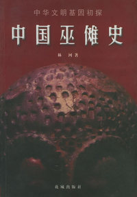 中国巫傩史：中华文明基因初探