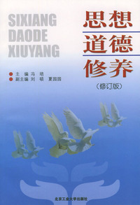 思想道德修养