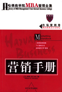 哈佛商学院MBA管理全集：市场营销卷 营销手册