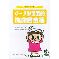 0-3岁宝宝的健康百宝箱：快乐育儿书系