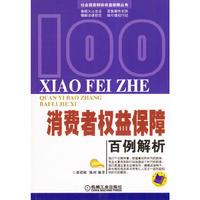 消费者权益保障百例解析