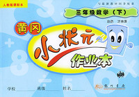 小学三年级数学 下（人教版）——黄冈小状元作业本