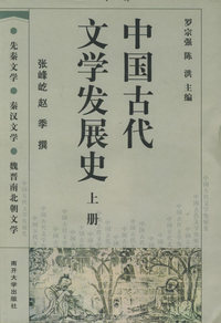 中国古代文学发展史(上册)