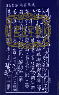 书法字典（精装）